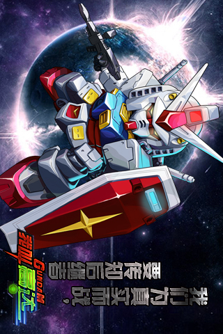 高达GS版安卓版机动战士高达GSaviour