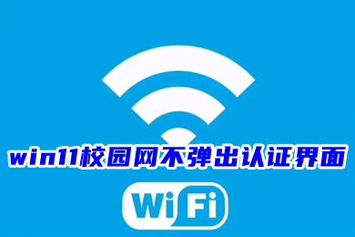 校园宽带认证客户端校园网免认证上网app-第2张图片-太平洋在线下载