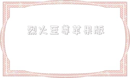 烈火至尊苹果版烈焰武尊苹果版官网