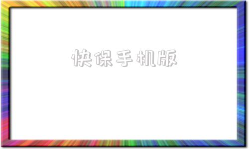 快保手机版苹果手机在保什么意思
