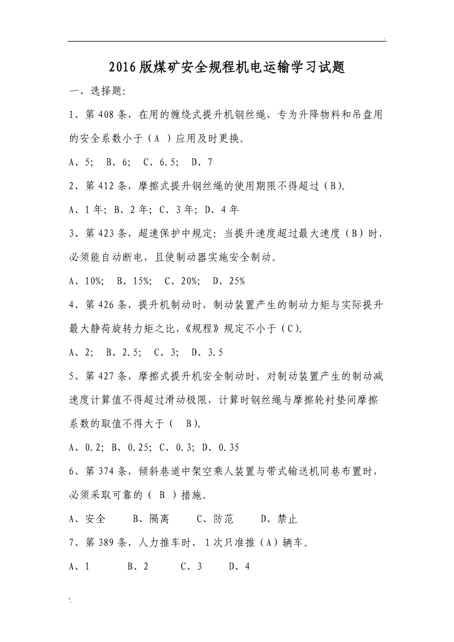 安卓版安规题库免费试卷打印题库