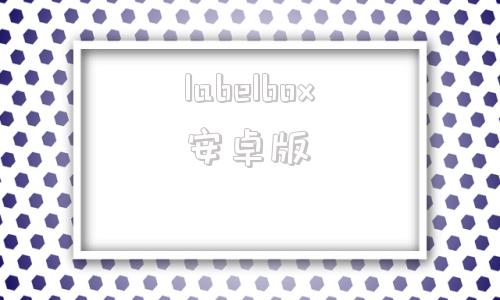 labelbox安卓版2024最新tvbox下载