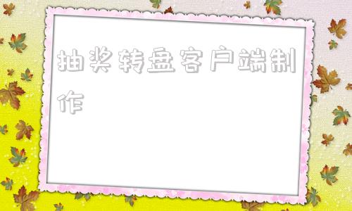 抽奖转盘客户端制作免费ppt抽奖转盘模板