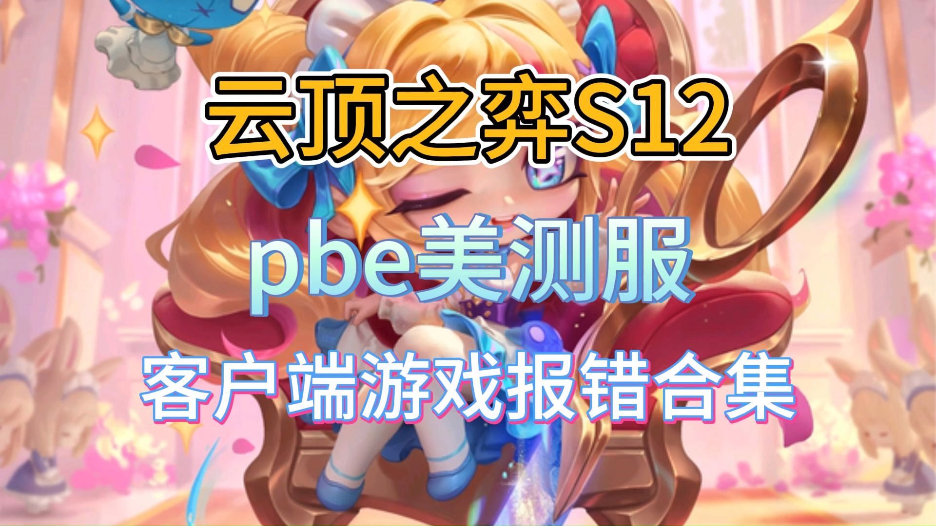pbe客户端账号英雄联盟pbe账号-第2张图片-太平洋在线下载
