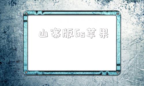 山寨版6s苹果捡到苹果6s强制解锁教程