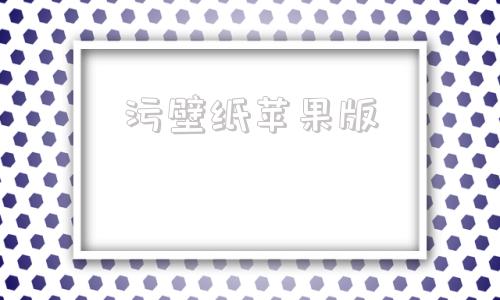 污壁纸苹果版苹果原壁纸4k超高清