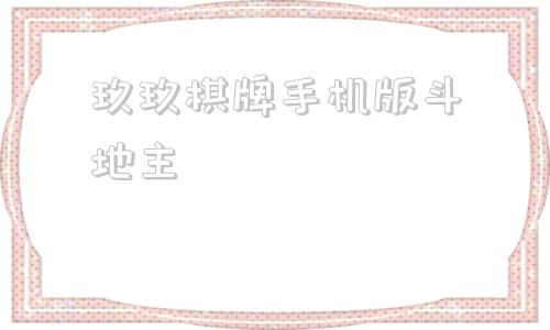 玖玖棋牌手机版斗地主棋牌游戏里各种斗地主的区别