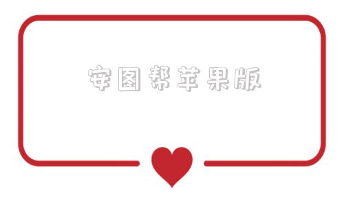 安图帮苹果版app助手苹果版
