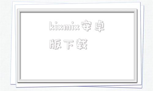 kixmix安卓版下载kixmix电视版下载安卓
