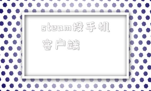 steam投手机客户端stream苹果手机版下载