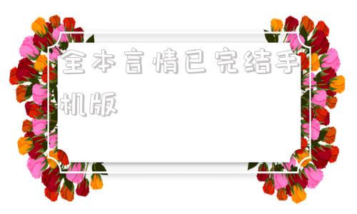 全本言情已完结手机版十部熬夜看的军旅言情小说
