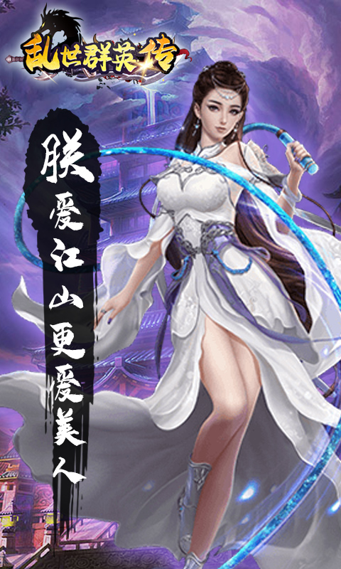 乱世群英苹果版三国群英传手机版单机苹果版-第2张图片-太平洋在线下载