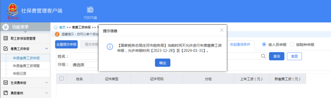 社保客户端缴费作废社保费管理客户端官网-第2张图片-太平洋在线下载