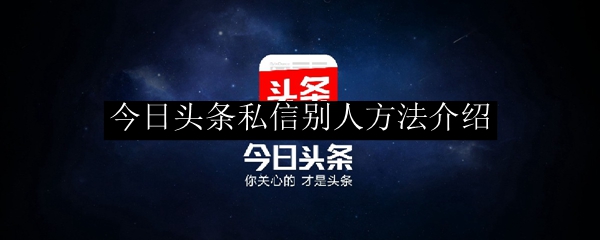 安卓版头条私信安利头条安卓版下载-第2张图片-太平洋在线下载