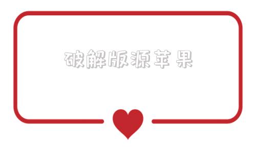 破解版源苹果iphone越狱软件源网站