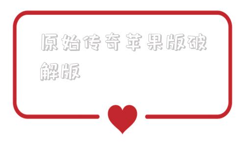 原始传奇苹果版破解版原始传奇破解版无限元宝