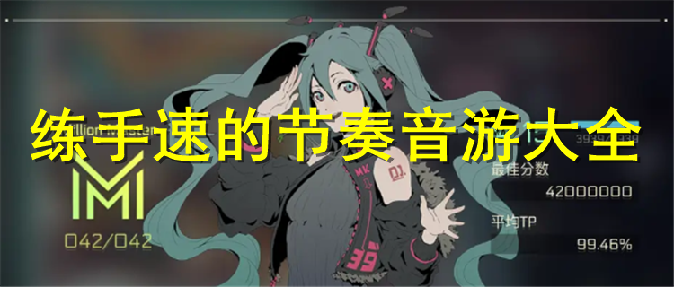 节奏音乐游戏苹果版节奏音乐大师官方下载-第2张图片-太平洋在线下载