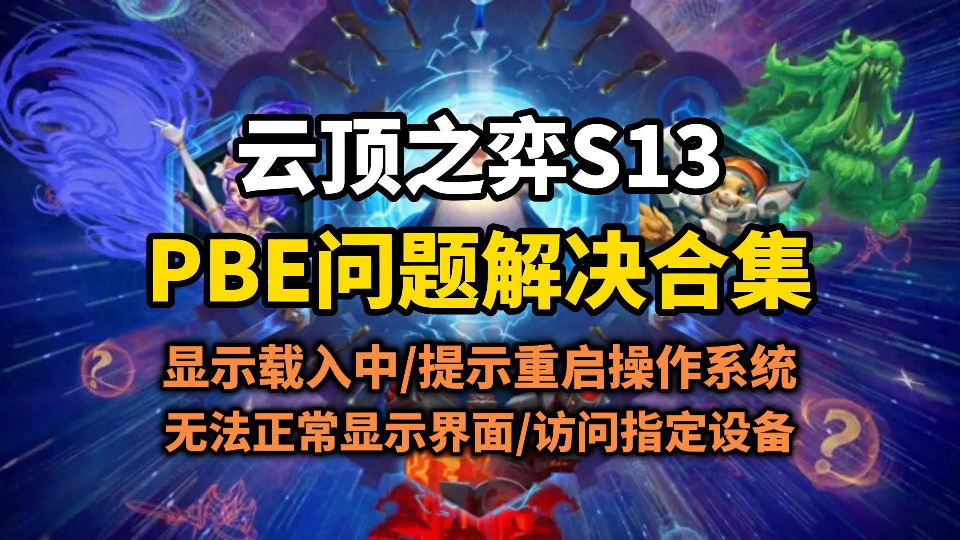 pbe客户端无法下载pbe新版客户端怎么汉化