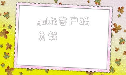 gokit客户端负载docker查看端口占用