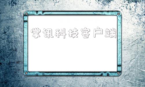 掌讯科技客户端深圳掌讯科技有限公司