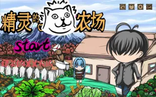 精灵农场苹果版游戏牧场物语手机版下载ios