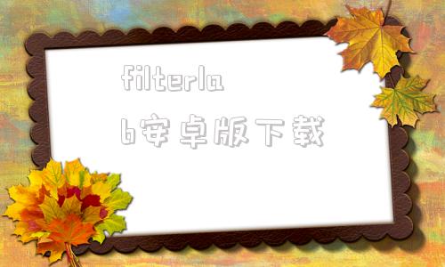 filterlab安卓版下载filterprodesktop下载