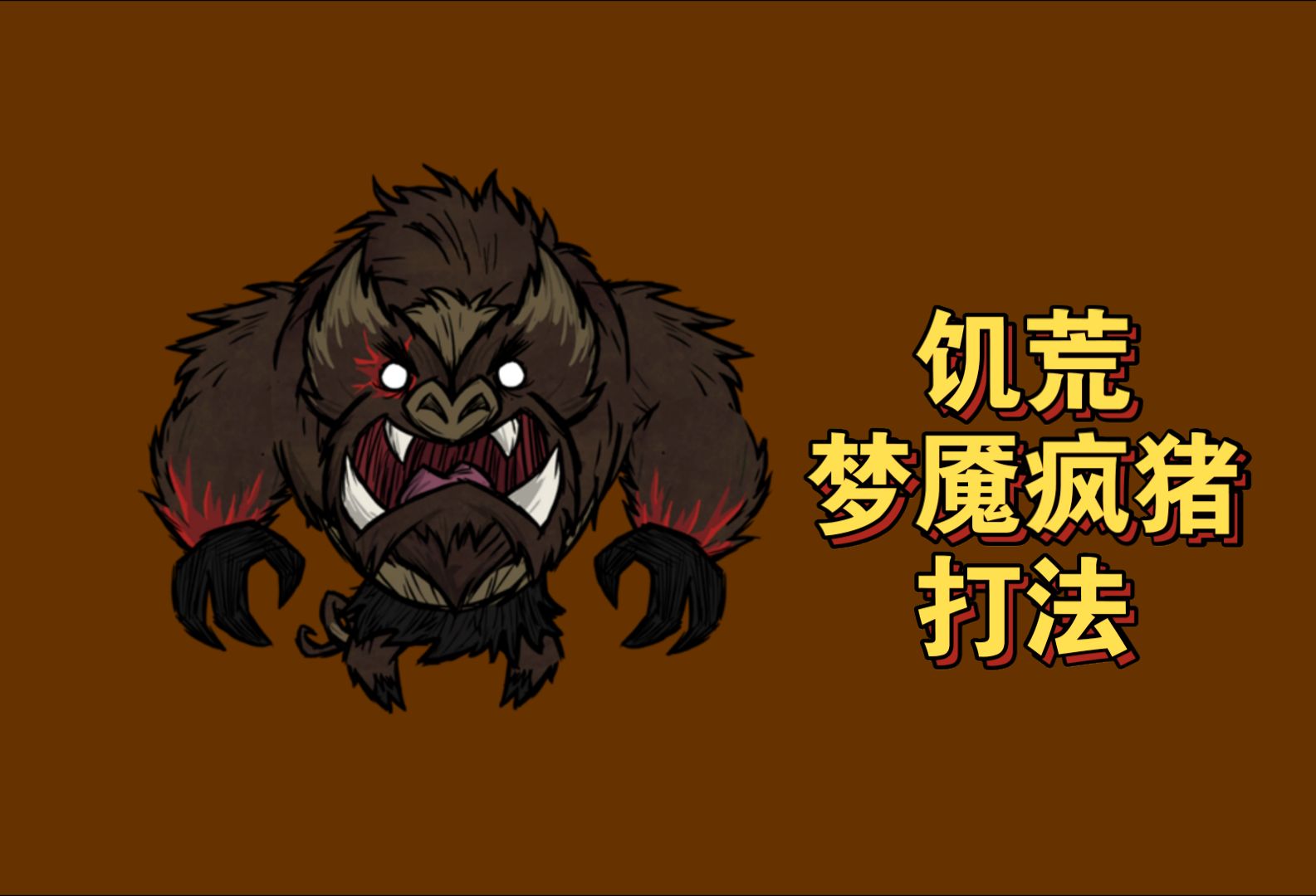 饥荒手机版金手指饥荒手机版mod整合下载-第2张图片-太平洋在线下载