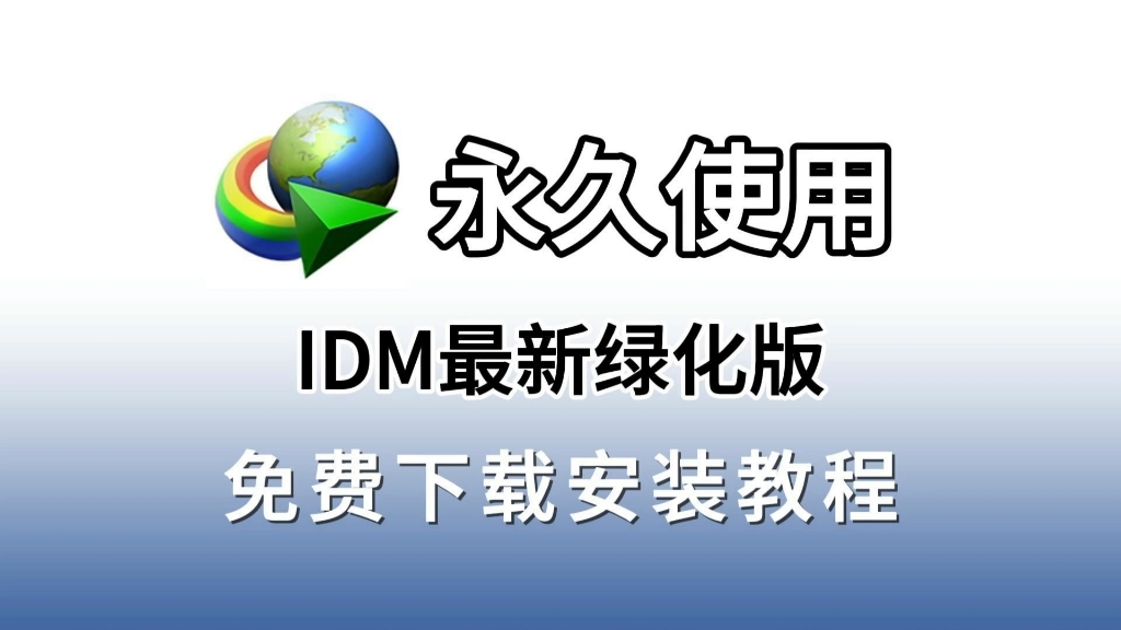idm安卓版下载idm下载器安卓破解版