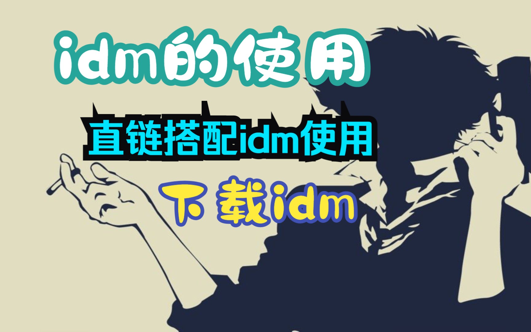 idm安卓版下载idm下载器安卓破解版-第2张图片-太平洋在线下载