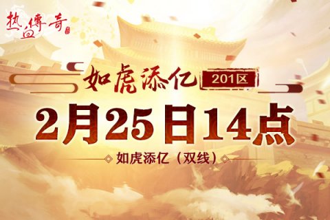 热血传奇虎年客户端热血传奇官方网站完整客户端下载-第2张图片-太平洋在线下载