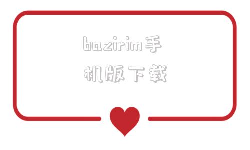 bazirim手机版下载bazirim下载安装50