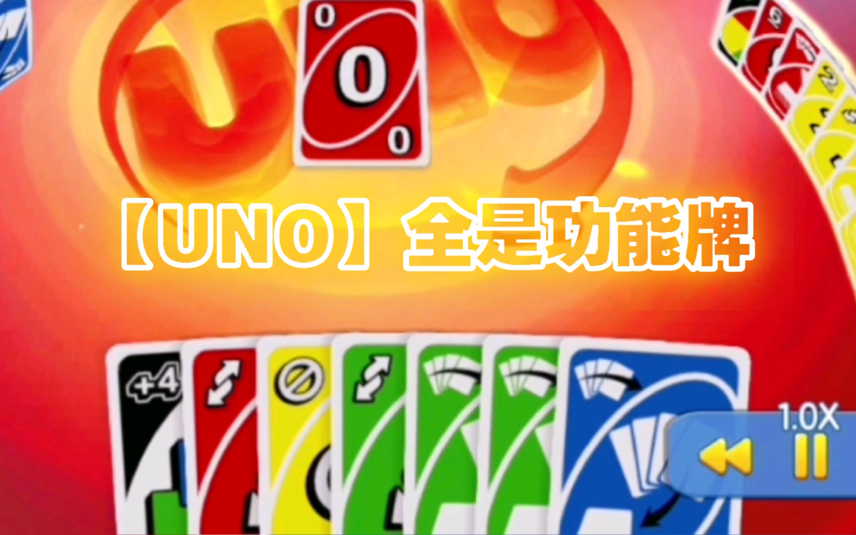 uno牌苹果版uno卡牌游戏下载