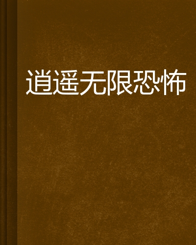 无限恐怖客户端无限恐怖中的郑吒-第2张图片-太平洋在线下载
