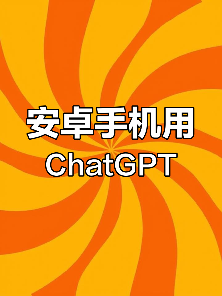 gpt手机版安卓gpt4人工智能免费版中文版