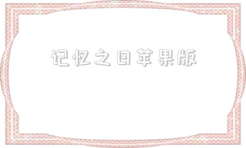 记忆之日苹果版美食记忆大师下载苹果版