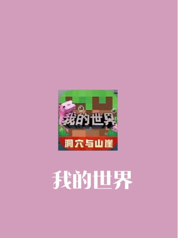 我的世界手机版改名字minecraft正版启动器-第2张图片-太平洋在线下载