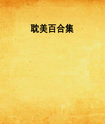耽美连城手机版连城读书手机版官网