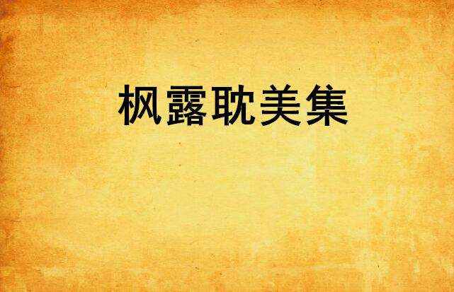 耽美连城手机版连城读书手机版官网-第2张图片-太平洋在线下载