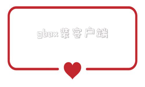 gbox装客户端beautybox绿盒子官网-第1张图片-太平洋在线下载